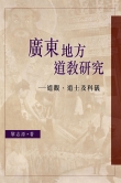 《广东地方道教研究─道观、道士及科仪》封面