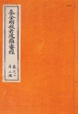 《高麗藏》6824卷
高麗高宗二十三至三十八年 (1236-1251) 原刻，大藏都監刻明補版增刻隆熙三年 (1909) 印本
1341冊