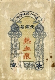 孙受匡 (1900-1965)
《热血痕》
香港：虞初小说社，1923 年