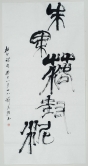 Kan Kit-keung
'Crimson fruit fell and covered the soil' in Seal Script
2013
Ink on paper