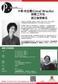 Coral Bracho Poetry Workshop (Chinese)