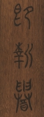 Close-up image of excerpt from Laozi as per Bamboo Slips from Guodian