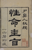 《性命雙修萬神圭旨》五卷  清康熙九年（1670）刻本，一山房藏板。香港中文大學圖書館藏。