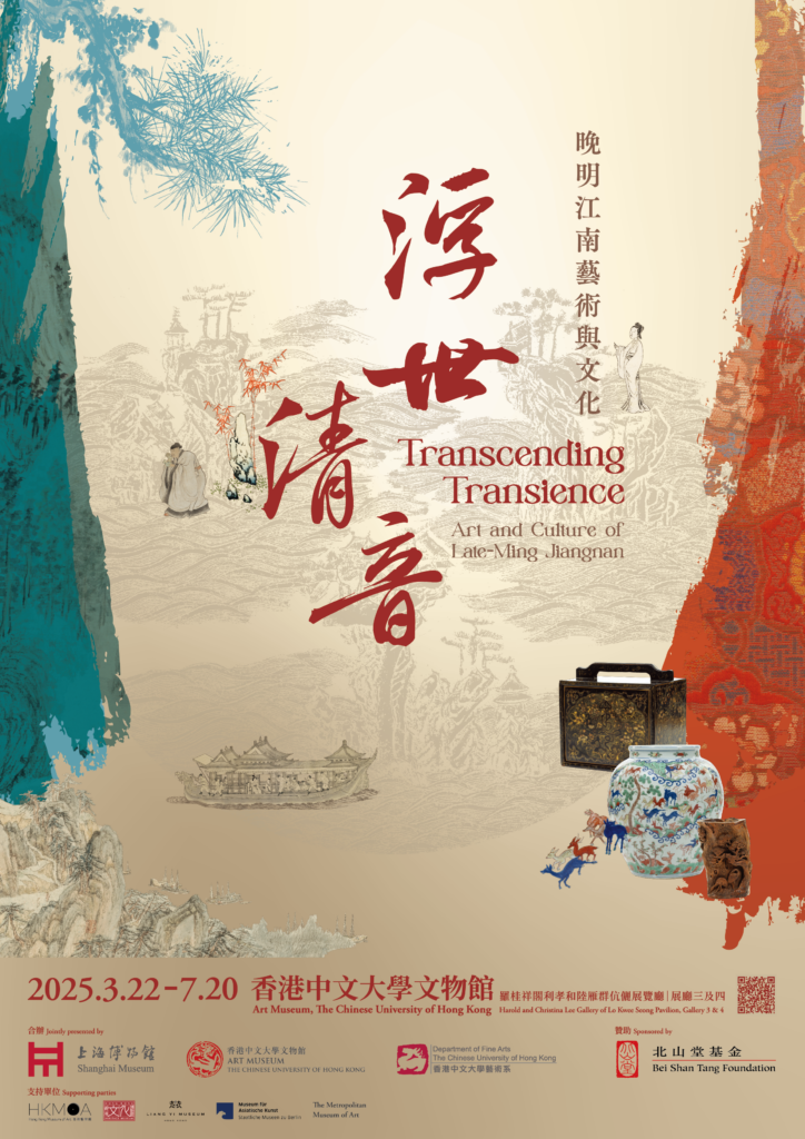 Poster for the exhibition “Transcending Transience: Art and Culture of Late Ming Jiangnan”, sponsored by Bei Shan Tang Foundation