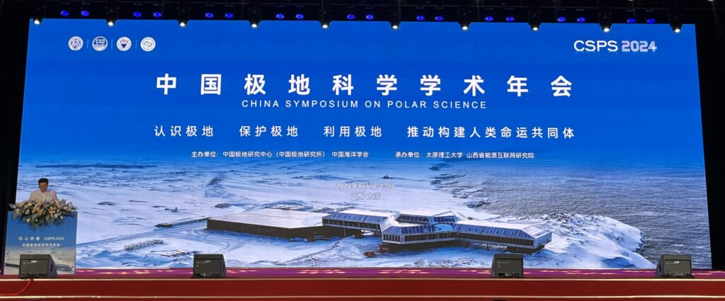 China Symposium on Polar Science 2024