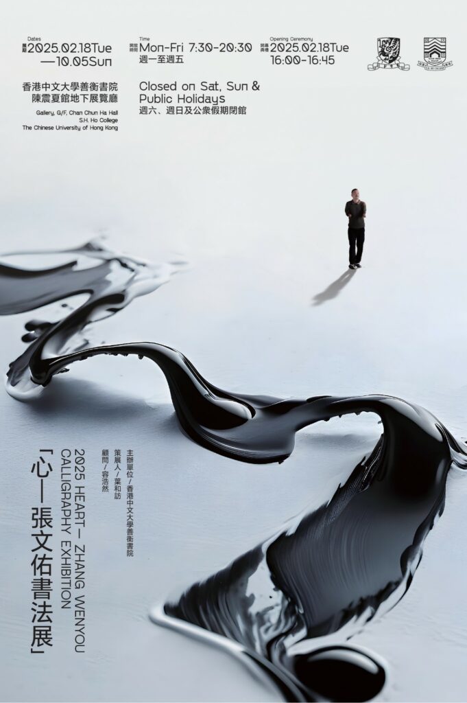 S.H. Ho College presents the “2025 Heart – Zhang Wenyou Calligraphy Exhibition”